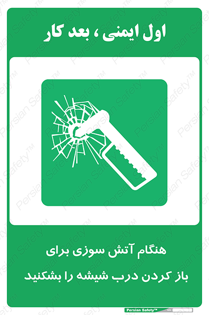 Disturbutor of Safety Sign In Event Of Fire Break Glass To Release Door , dealer of Safety Sign In Event Of Fire Break Glass To Release Door , producer of Safety Sign In Event Of Fire Break Glass To Release Door , Safety Sign In Event Of Fire Break Glass To Release Door in tehran , Safety Sign In Event Of Fire Break Glass To Release Door in iran , producer company of Safety Sign In Event Of Fire Break Glass To Release Door , Safety Sign In Event Of Fire Break Glass To Release Door product , price of Safety Sign In Event Of Fire Break Glass To Release Door , factory of Safety Sign In Event Of Fire Break Glass To Release Door , agent of Safety Sign In Event Of Fire Break Glass To Release Door , new Safety Sign In Event Of Fire Break Glass To Release Door , standard Safety Sign In Event Of Fire Break Glass To Release Door , producer factory of Safety Sign In Event Of Fire Break Glass To Release Door , saler of Safety Sign In Event Of Fire Break Glass To Release Door , Safety Sign In Event Of Fire Break Glass To Release Door sales office