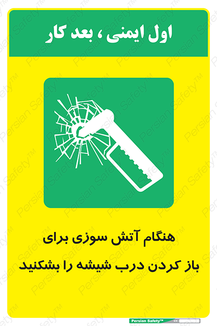 Disturbutor of Safety Sign In Event Of Fire Break Glass To Release Door , dealer of Safety Sign In Event Of Fire Break Glass To Release Door , producer of Safety Sign In Event Of Fire Break Glass To Release Door , Safety Sign In Event Of Fire Break Glass To Release Door in tehran , Safety Sign In Event Of Fire Break Glass To Release Door in iran , producer company of Safety Sign In Event Of Fire Break Glass To Release Door , Safety Sign In Event Of Fire Break Glass To Release Door product , price of Safety Sign In Event Of Fire Break Glass To Release Door , factory of Safety Sign In Event Of Fire Break Glass To Release Door , agent of Safety Sign In Event Of Fire Break Glass To Release Door , new Safety Sign In Event Of Fire Break Glass To Release Door , standard Safety Sign In Event Of Fire Break Glass To Release Door , producer factory of Safety Sign In Event Of Fire Break Glass To Release Door , saler of Safety Sign In Event Of Fire Break Glass To Release Door , Safety Sign In Event Of Fire Break Glass To Release Door sales office