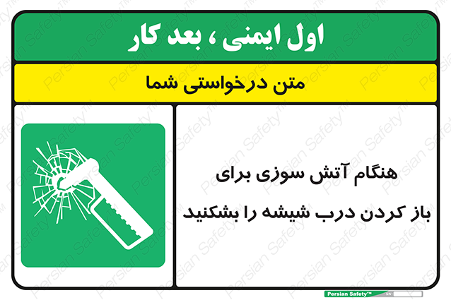 Disturbutor of Safety Sign In Event Of Fire Break Glass To Release Door , dealer of Safety Sign In Event Of Fire Break Glass To Release Door , producer of Safety Sign In Event Of Fire Break Glass To Release Door , Safety Sign In Event Of Fire Break Glass To Release Door in tehran , Safety Sign In Event Of Fire Break Glass To Release Door in iran , producer company of Safety Sign In Event Of Fire Break Glass To Release Door , Safety Sign In Event Of Fire Break Glass To Release Door product , price of Safety Sign In Event Of Fire Break Glass To Release Door , factory of Safety Sign In Event Of Fire Break Glass To Release Door , agent of Safety Sign In Event Of Fire Break Glass To Release Door , new Safety Sign In Event Of Fire Break Glass To Release Door , standard Safety Sign In Event Of Fire Break Glass To Release Door , producer factory of Safety Sign In Event Of Fire Break Glass To Release Door , saler of Safety Sign In Event Of Fire Break Glass To Release Door , Safety Sign In Event Of Fire Break Glass To Release Door sales office