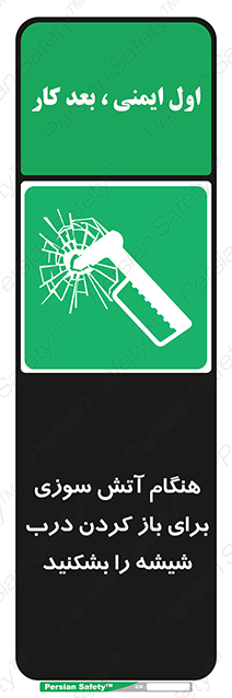 Disturbutor of Safety Sign In Event Of Fire Break Glass To Release Door , dealer of Safety Sign In Event Of Fire Break Glass To Release Door , producer of Safety Sign In Event Of Fire Break Glass To Release Door , Safety Sign In Event Of Fire Break Glass To Release Door in tehran , Safety Sign In Event Of Fire Break Glass To Release Door in iran , producer company of Safety Sign In Event Of Fire Break Glass To Release Door , Safety Sign In Event Of Fire Break Glass To Release Door product , price of Safety Sign In Event Of Fire Break Glass To Release Door , factory of Safety Sign In Event Of Fire Break Glass To Release Door , agent of Safety Sign In Event Of Fire Break Glass To Release Door , new Safety Sign In Event Of Fire Break Glass To Release Door , standard Safety Sign In Event Of Fire Break Glass To Release Door , producer factory of Safety Sign In Event Of Fire Break Glass To Release Door , saler of Safety Sign In Event Of Fire Break Glass To Release Door , Safety Sign In Event Of Fire Break Glass To Release Door sales office