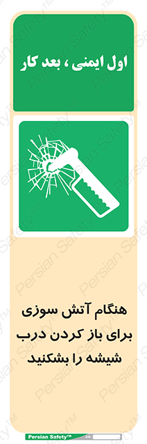 Disturbutor of Safety Sign In Event Of Fire Break Glass To Release Door , dealer of Safety Sign In Event Of Fire Break Glass To Release Door , producer of Safety Sign In Event Of Fire Break Glass To Release Door , Safety Sign In Event Of Fire Break Glass To Release Door in tehran , Safety Sign In Event Of Fire Break Glass To Release Door in iran , producer company of Safety Sign In Event Of Fire Break Glass To Release Door , Safety Sign In Event Of Fire Break Glass To Release Door product , price of Safety Sign In Event Of Fire Break Glass To Release Door , factory of Safety Sign In Event Of Fire Break Glass To Release Door , agent of Safety Sign In Event Of Fire Break Glass To Release Door , new Safety Sign In Event Of Fire Break Glass To Release Door , standard Safety Sign In Event Of Fire Break Glass To Release Door , producer factory of Safety Sign In Event Of Fire Break Glass To Release Door , saler of Safety Sign In Event Of Fire Break Glass To Release Door , Safety Sign In Event Of Fire Break Glass To Release Door sales office