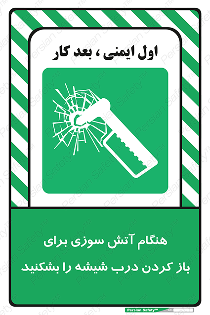 Disturbutor of Safety Sign In Event Of Fire Break Glass To Release Door , dealer of Safety Sign In Event Of Fire Break Glass To Release Door , producer of Safety Sign In Event Of Fire Break Glass To Release Door , Safety Sign In Event Of Fire Break Glass To Release Door in tehran , Safety Sign In Event Of Fire Break Glass To Release Door in iran , producer company of Safety Sign In Event Of Fire Break Glass To Release Door , Safety Sign In Event Of Fire Break Glass To Release Door product , price of Safety Sign In Event Of Fire Break Glass To Release Door , factory of Safety Sign In Event Of Fire Break Glass To Release Door , agent of Safety Sign In Event Of Fire Break Glass To Release Door , new Safety Sign In Event Of Fire Break Glass To Release Door , standard Safety Sign In Event Of Fire Break Glass To Release Door , producer factory of Safety Sign In Event Of Fire Break Glass To Release Door , saler of Safety Sign In Event Of Fire Break Glass To Release Door , Safety Sign In Event Of Fire Break Glass To Release Door sales office