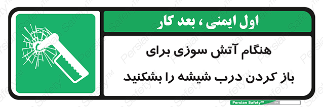 Disturbutor of Safety Sign In Event Of Fire Break Glass To Release Door , dealer of Safety Sign In Event Of Fire Break Glass To Release Door , producer of Safety Sign In Event Of Fire Break Glass To Release Door , Safety Sign In Event Of Fire Break Glass To Release Door in tehran , Safety Sign In Event Of Fire Break Glass To Release Door in iran , producer company of Safety Sign In Event Of Fire Break Glass To Release Door , Safety Sign In Event Of Fire Break Glass To Release Door product , price of Safety Sign In Event Of Fire Break Glass To Release Door , factory of Safety Sign In Event Of Fire Break Glass To Release Door , agent of Safety Sign In Event Of Fire Break Glass To Release Door , new Safety Sign In Event Of Fire Break Glass To Release Door , standard Safety Sign In Event Of Fire Break Glass To Release Door , producer factory of Safety Sign In Event Of Fire Break Glass To Release Door , saler of Safety Sign In Event Of Fire Break Glass To Release Door , Safety Sign In Event Of Fire Break Glass To Release Door sales office