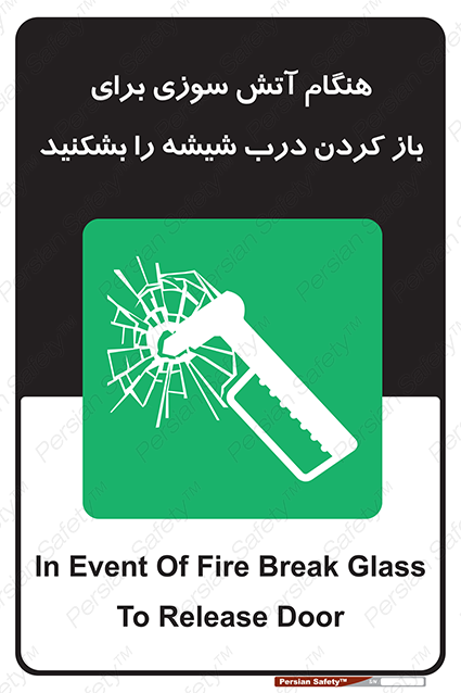 Disturbutor of Safety Sign In Event Of Fire Break Glass To Release Door , dealer of Safety Sign In Event Of Fire Break Glass To Release Door , producer of Safety Sign In Event Of Fire Break Glass To Release Door , Safety Sign In Event Of Fire Break Glass To Release Door in tehran , Safety Sign In Event Of Fire Break Glass To Release Door in iran , producer company of Safety Sign In Event Of Fire Break Glass To Release Door , Safety Sign In Event Of Fire Break Glass To Release Door product , price of Safety Sign In Event Of Fire Break Glass To Release Door , factory of Safety Sign In Event Of Fire Break Glass To Release Door , agent of Safety Sign In Event Of Fire Break Glass To Release Door , new Safety Sign In Event Of Fire Break Glass To Release Door , standard Safety Sign In Event Of Fire Break Glass To Release Door , producer factory of Safety Sign In Event Of Fire Break Glass To Release Door , saler of Safety Sign In Event Of Fire Break Glass To Release Door , Safety Sign In Event Of Fire Break Glass To Release Door sales office