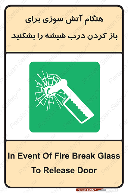 Disturbutor of Safety Sign In Event Of Fire Break Glass To Release Door , dealer of Safety Sign In Event Of Fire Break Glass To Release Door , producer of Safety Sign In Event Of Fire Break Glass To Release Door , Safety Sign In Event Of Fire Break Glass To Release Door in tehran , Safety Sign In Event Of Fire Break Glass To Release Door in iran , producer company of Safety Sign In Event Of Fire Break Glass To Release Door , Safety Sign In Event Of Fire Break Glass To Release Door product , price of Safety Sign In Event Of Fire Break Glass To Release Door , factory of Safety Sign In Event Of Fire Break Glass To Release Door , agent of Safety Sign In Event Of Fire Break Glass To Release Door , new Safety Sign In Event Of Fire Break Glass To Release Door , standard Safety Sign In Event Of Fire Break Glass To Release Door , producer factory of Safety Sign In Event Of Fire Break Glass To Release Door , saler of Safety Sign In Event Of Fire Break Glass To Release Door , Safety Sign In Event Of Fire Break Glass To Release Door sales office