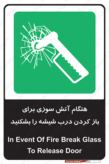Disturbutor of Safety Sign In Event Of Fire Break Glass To Release Door , dealer of Safety Sign In Event Of Fire Break Glass To Release Door , producer of Safety Sign In Event Of Fire Break Glass To Release Door , Safety Sign In Event Of Fire Break Glass To Release Door in tehran , Safety Sign In Event Of Fire Break Glass To Release Door in iran , producer company of Safety Sign In Event Of Fire Break Glass To Release Door , Safety Sign In Event Of Fire Break Glass To Release Door product , price of Safety Sign In Event Of Fire Break Glass To Release Door , factory of Safety Sign In Event Of Fire Break Glass To Release Door , agent of Safety Sign In Event Of Fire Break Glass To Release Door , new Safety Sign In Event Of Fire Break Glass To Release Door , standard Safety Sign In Event Of Fire Break Glass To Release Door , producer factory of Safety Sign In Event Of Fire Break Glass To Release Door , saler of Safety Sign In Event Of Fire Break Glass To Release Door , Safety Sign In Event Of Fire Break Glass To Release Door sales office