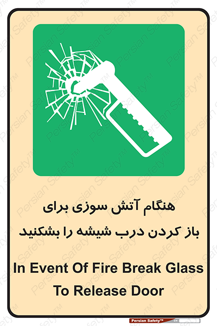 Disturbutor of Safety Sign In Event Of Fire Break Glass To Release Door , dealer of Safety Sign In Event Of Fire Break Glass To Release Door , producer of Safety Sign In Event Of Fire Break Glass To Release Door , Safety Sign In Event Of Fire Break Glass To Release Door in tehran , Safety Sign In Event Of Fire Break Glass To Release Door in iran , producer company of Safety Sign In Event Of Fire Break Glass To Release Door , Safety Sign In Event Of Fire Break Glass To Release Door product , price of Safety Sign In Event Of Fire Break Glass To Release Door , factory of Safety Sign In Event Of Fire Break Glass To Release Door , agent of Safety Sign In Event Of Fire Break Glass To Release Door , new Safety Sign In Event Of Fire Break Glass To Release Door , standard Safety Sign In Event Of Fire Break Glass To Release Door , producer factory of Safety Sign In Event Of Fire Break Glass To Release Door , saler of Safety Sign In Event Of Fire Break Glass To Release Door , Safety Sign In Event Of Fire Break Glass To Release Door sales office