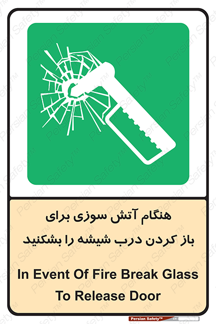 Disturbutor of Safety Sign In Event Of Fire Break Glass To Release Door , dealer of Safety Sign In Event Of Fire Break Glass To Release Door , producer of Safety Sign In Event Of Fire Break Glass To Release Door , Safety Sign In Event Of Fire Break Glass To Release Door in tehran , Safety Sign In Event Of Fire Break Glass To Release Door in iran , producer company of Safety Sign In Event Of Fire Break Glass To Release Door , Safety Sign In Event Of Fire Break Glass To Release Door product , price of Safety Sign In Event Of Fire Break Glass To Release Door , factory of Safety Sign In Event Of Fire Break Glass To Release Door , agent of Safety Sign In Event Of Fire Break Glass To Release Door , new Safety Sign In Event Of Fire Break Glass To Release Door , standard Safety Sign In Event Of Fire Break Glass To Release Door , producer factory of Safety Sign In Event Of Fire Break Glass To Release Door , saler of Safety Sign In Event Of Fire Break Glass To Release Door , Safety Sign In Event Of Fire Break Glass To Release Door sales office