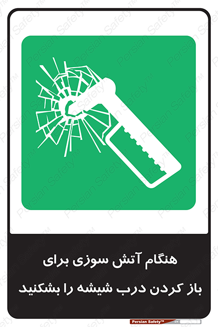 Disturbutor of Safety Sign In Event Of Fire Break Glass To Release Door , dealer of Safety Sign In Event Of Fire Break Glass To Release Door , producer of Safety Sign In Event Of Fire Break Glass To Release Door , Safety Sign In Event Of Fire Break Glass To Release Door in tehran , Safety Sign In Event Of Fire Break Glass To Release Door in iran , producer company of Safety Sign In Event Of Fire Break Glass To Release Door , Safety Sign In Event Of Fire Break Glass To Release Door product , price of Safety Sign In Event Of Fire Break Glass To Release Door , factory of Safety Sign In Event Of Fire Break Glass To Release Door , agent of Safety Sign In Event Of Fire Break Glass To Release Door , new Safety Sign In Event Of Fire Break Glass To Release Door , standard Safety Sign In Event Of Fire Break Glass To Release Door , producer factory of Safety Sign In Event Of Fire Break Glass To Release Door , saler of Safety Sign In Event Of Fire Break Glass To Release Door , Safety Sign In Event Of Fire Break Glass To Release Door sales office