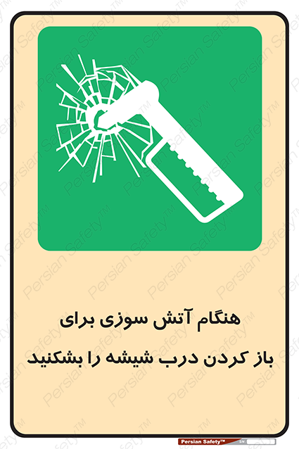 Disturbutor of Safety Sign In Event Of Fire Break Glass To Release Door , dealer of Safety Sign In Event Of Fire Break Glass To Release Door , producer of Safety Sign In Event Of Fire Break Glass To Release Door , Safety Sign In Event Of Fire Break Glass To Release Door in tehran , Safety Sign In Event Of Fire Break Glass To Release Door in iran , producer company of Safety Sign In Event Of Fire Break Glass To Release Door , Safety Sign In Event Of Fire Break Glass To Release Door product , price of Safety Sign In Event Of Fire Break Glass To Release Door , factory of Safety Sign In Event Of Fire Break Glass To Release Door , agent of Safety Sign In Event Of Fire Break Glass To Release Door , new Safety Sign In Event Of Fire Break Glass To Release Door , standard Safety Sign In Event Of Fire Break Glass To Release Door , producer factory of Safety Sign In Event Of Fire Break Glass To Release Door , saler of Safety Sign In Event Of Fire Break Glass To Release Door , Safety Sign In Event Of Fire Break Glass To Release Door sales office