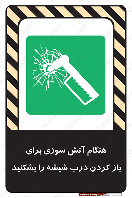 Disturbutor of Safety Sign In Event Of Fire Break Glass To Release Door , dealer of Safety Sign In Event Of Fire Break Glass To Release Door , producer of Safety Sign In Event Of Fire Break Glass To Release Door , Safety Sign In Event Of Fire Break Glass To Release Door in tehran , Safety Sign In Event Of Fire Break Glass To Release Door in iran , producer company of Safety Sign In Event Of Fire Break Glass To Release Door , Safety Sign In Event Of Fire Break Glass To Release Door product , price of Safety Sign In Event Of Fire Break Glass To Release Door , factory of Safety Sign In Event Of Fire Break Glass To Release Door , agent of Safety Sign In Event Of Fire Break Glass To Release Door , new Safety Sign In Event Of Fire Break Glass To Release Door , standard Safety Sign In Event Of Fire Break Glass To Release Door , producer factory of Safety Sign In Event Of Fire Break Glass To Release Door , saler of Safety Sign In Event Of Fire Break Glass To Release Door , Safety Sign In Event Of Fire Break Glass To Release Door sales office