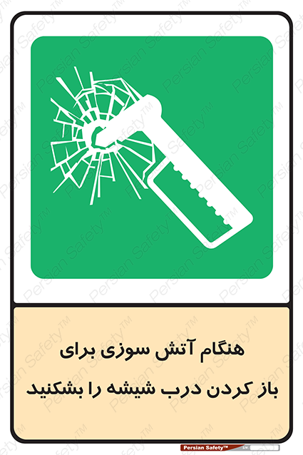 Disturbutor of Safety Sign In Event Of Fire Break Glass To Release Door , dealer of Safety Sign In Event Of Fire Break Glass To Release Door , producer of Safety Sign In Event Of Fire Break Glass To Release Door , Safety Sign In Event Of Fire Break Glass To Release Door in tehran , Safety Sign In Event Of Fire Break Glass To Release Door in iran , producer company of Safety Sign In Event Of Fire Break Glass To Release Door , Safety Sign In Event Of Fire Break Glass To Release Door product , price of Safety Sign In Event Of Fire Break Glass To Release Door , factory of Safety Sign In Event Of Fire Break Glass To Release Door , agent of Safety Sign In Event Of Fire Break Glass To Release Door , new Safety Sign In Event Of Fire Break Glass To Release Door , standard Safety Sign In Event Of Fire Break Glass To Release Door , producer factory of Safety Sign In Event Of Fire Break Glass To Release Door , saler of Safety Sign In Event Of Fire Break Glass To Release Door , Safety Sign In Event Of Fire Break Glass To Release Door sales office