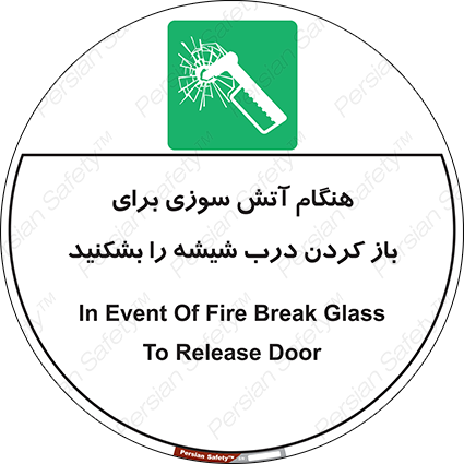 Disturbutor of Safety Sign In Event Of Fire Break Glass To Release Door , dealer of Safety Sign In Event Of Fire Break Glass To Release Door , producer of Safety Sign In Event Of Fire Break Glass To Release Door , Safety Sign In Event Of Fire Break Glass To Release Door in tehran , Safety Sign In Event Of Fire Break Glass To Release Door in iran , producer company of Safety Sign In Event Of Fire Break Glass To Release Door , Safety Sign In Event Of Fire Break Glass To Release Door product , price of Safety Sign In Event Of Fire Break Glass To Release Door , factory of Safety Sign In Event Of Fire Break Glass To Release Door , agent of Safety Sign In Event Of Fire Break Glass To Release Door , new Safety Sign In Event Of Fire Break Glass To Release Door , standard Safety Sign In Event Of Fire Break Glass To Release Door , producer factory of Safety Sign In Event Of Fire Break Glass To Release Door , saler of Safety Sign In Event Of Fire Break Glass To Release Door , Safety Sign In Event Of Fire Break Glass To Release Door sales office