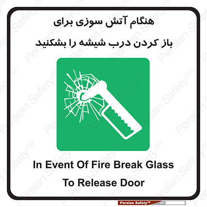 Disturbutor of Safety Sign In Event Of Fire Break Glass To Release Door , dealer of Safety Sign In Event Of Fire Break Glass To Release Door , producer of Safety Sign In Event Of Fire Break Glass To Release Door , Safety Sign In Event Of Fire Break Glass To Release Door in tehran , Safety Sign In Event Of Fire Break Glass To Release Door in iran , producer company of Safety Sign In Event Of Fire Break Glass To Release Door , Safety Sign In Event Of Fire Break Glass To Release Door product , price of Safety Sign In Event Of Fire Break Glass To Release Door , factory of Safety Sign In Event Of Fire Break Glass To Release Door , agent of Safety Sign In Event Of Fire Break Glass To Release Door , new Safety Sign In Event Of Fire Break Glass To Release Door , standard Safety Sign In Event Of Fire Break Glass To Release Door , producer factory of Safety Sign In Event Of Fire Break Glass To Release Door , saler of Safety Sign In Event Of Fire Break Glass To Release Door , Safety Sign In Event Of Fire Break Glass To Release Door sales office