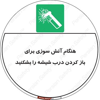Disturbutor of Safety Sign In Event Of Fire Break Glass To Release Door , dealer of Safety Sign In Event Of Fire Break Glass To Release Door , producer of Safety Sign In Event Of Fire Break Glass To Release Door , Safety Sign In Event Of Fire Break Glass To Release Door in tehran , Safety Sign In Event Of Fire Break Glass To Release Door in iran , producer company of Safety Sign In Event Of Fire Break Glass To Release Door , Safety Sign In Event Of Fire Break Glass To Release Door product , price of Safety Sign In Event Of Fire Break Glass To Release Door , factory of Safety Sign In Event Of Fire Break Glass To Release Door , agent of Safety Sign In Event Of Fire Break Glass To Release Door , new Safety Sign In Event Of Fire Break Glass To Release Door , standard Safety Sign In Event Of Fire Break Glass To Release Door , producer factory of Safety Sign In Event Of Fire Break Glass To Release Door , saler of Safety Sign In Event Of Fire Break Glass To Release Door , Safety Sign In Event Of Fire Break Glass To Release Door sales office