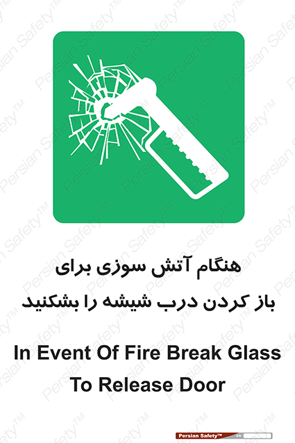 Disturbutor of Safety Sign In Event Of Fire Break Glass To Release Door , dealer of Safety Sign In Event Of Fire Break Glass To Release Door , producer of Safety Sign In Event Of Fire Break Glass To Release Door , Safety Sign In Event Of Fire Break Glass To Release Door in tehran , Safety Sign In Event Of Fire Break Glass To Release Door in iran , producer company of Safety Sign In Event Of Fire Break Glass To Release Door , Safety Sign In Event Of Fire Break Glass To Release Door product , price of Safety Sign In Event Of Fire Break Glass To Release Door , factory of Safety Sign In Event Of Fire Break Glass To Release Door , agent of Safety Sign In Event Of Fire Break Glass To Release Door , new Safety Sign In Event Of Fire Break Glass To Release Door , standard Safety Sign In Event Of Fire Break Glass To Release Door , producer factory of Safety Sign In Event Of Fire Break Glass To Release Door , saler of Safety Sign In Event Of Fire Break Glass To Release Door , Safety Sign In Event Of Fire Break Glass To Release Door sales office
