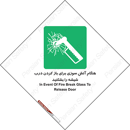 Disturbutor of Safety Sign In Event Of Fire Break Glass To Release Door , dealer of Safety Sign In Event Of Fire Break Glass To Release Door , producer of Safety Sign In Event Of Fire Break Glass To Release Door , Safety Sign In Event Of Fire Break Glass To Release Door in tehran , Safety Sign In Event Of Fire Break Glass To Release Door in iran , producer company of Safety Sign In Event Of Fire Break Glass To Release Door , Safety Sign In Event Of Fire Break Glass To Release Door product , price of Safety Sign In Event Of Fire Break Glass To Release Door , factory of Safety Sign In Event Of Fire Break Glass To Release Door , agent of Safety Sign In Event Of Fire Break Glass To Release Door , new Safety Sign In Event Of Fire Break Glass To Release Door , standard Safety Sign In Event Of Fire Break Glass To Release Door , producer factory of Safety Sign In Event Of Fire Break Glass To Release Door , saler of Safety Sign In Event Of Fire Break Glass To Release Door , Safety Sign In Event Of Fire Break Glass To Release Door sales office
