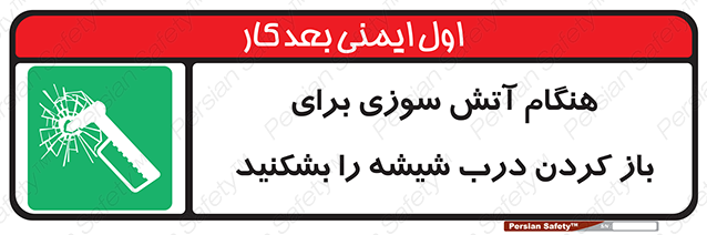 Disturbutor of Safety Sign In Event Of Fire Break Glass To Release Door , dealer of Safety Sign In Event Of Fire Break Glass To Release Door , producer of Safety Sign In Event Of Fire Break Glass To Release Door , Safety Sign In Event Of Fire Break Glass To Release Door in tehran , Safety Sign In Event Of Fire Break Glass To Release Door in iran , producer company of Safety Sign In Event Of Fire Break Glass To Release Door , Safety Sign In Event Of Fire Break Glass To Release Door product , price of Safety Sign In Event Of Fire Break Glass To Release Door , factory of Safety Sign In Event Of Fire Break Glass To Release Door , agent of Safety Sign In Event Of Fire Break Glass To Release Door , new Safety Sign In Event Of Fire Break Glass To Release Door , standard Safety Sign In Event Of Fire Break Glass To Release Door , producer factory of Safety Sign In Event Of Fire Break Glass To Release Door , saler of Safety Sign In Event Of Fire Break Glass To Release Door , Safety Sign In Event Of Fire Break Glass To Release Door sales office