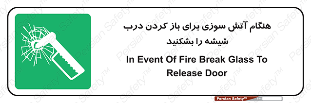 Disturbutor of Safety Sign In Event Of Fire Break Glass To Release Door , dealer of Safety Sign In Event Of Fire Break Glass To Release Door , producer of Safety Sign In Event Of Fire Break Glass To Release Door , Safety Sign In Event Of Fire Break Glass To Release Door in tehran , Safety Sign In Event Of Fire Break Glass To Release Door in iran , producer company of Safety Sign In Event Of Fire Break Glass To Release Door , Safety Sign In Event Of Fire Break Glass To Release Door product , price of Safety Sign In Event Of Fire Break Glass To Release Door , factory of Safety Sign In Event Of Fire Break Glass To Release Door , agent of Safety Sign In Event Of Fire Break Glass To Release Door , new Safety Sign In Event Of Fire Break Glass To Release Door , standard Safety Sign In Event Of Fire Break Glass To Release Door , producer factory of Safety Sign In Event Of Fire Break Glass To Release Door , saler of Safety Sign In Event Of Fire Break Glass To Release Door , Safety Sign In Event Of Fire Break Glass To Release Door sales office