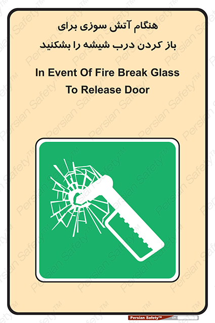 Disturbutor of Safety Sign In Event Of Fire Break Glass To Release Door , dealer of Safety Sign In Event Of Fire Break Glass To Release Door , producer of Safety Sign In Event Of Fire Break Glass To Release Door , Safety Sign In Event Of Fire Break Glass To Release Door in tehran , Safety Sign In Event Of Fire Break Glass To Release Door in iran , producer company of Safety Sign In Event Of Fire Break Glass To Release Door , Safety Sign In Event Of Fire Break Glass To Release Door product , price of Safety Sign In Event Of Fire Break Glass To Release Door , factory of Safety Sign In Event Of Fire Break Glass To Release Door , agent of Safety Sign In Event Of Fire Break Glass To Release Door , new Safety Sign In Event Of Fire Break Glass To Release Door , standard Safety Sign In Event Of Fire Break Glass To Release Door , producer factory of Safety Sign In Event Of Fire Break Glass To Release Door , saler of Safety Sign In Event Of Fire Break Glass To Release Door , Safety Sign In Event Of Fire Break Glass To Release Door sales office