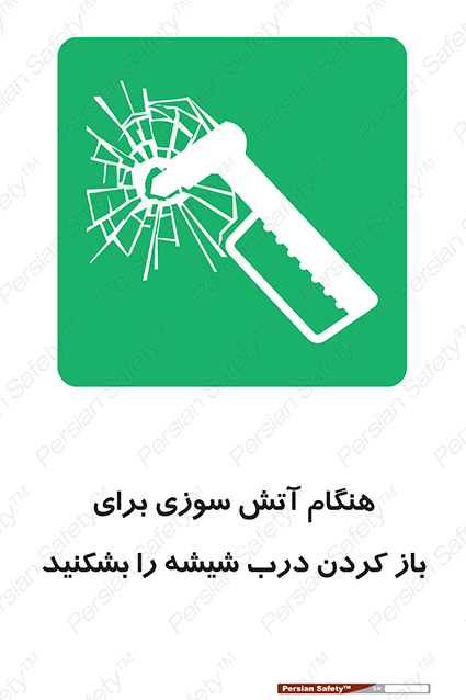 Disturbutor of Safety Sign In Event Of Fire Break Glass To Release Door , dealer of Safety Sign In Event Of Fire Break Glass To Release Door , producer of Safety Sign In Event Of Fire Break Glass To Release Door , Safety Sign In Event Of Fire Break Glass To Release Door in tehran , Safety Sign In Event Of Fire Break Glass To Release Door in iran , producer company of Safety Sign In Event Of Fire Break Glass To Release Door , Safety Sign In Event Of Fire Break Glass To Release Door product , price of Safety Sign In Event Of Fire Break Glass To Release Door , factory of Safety Sign In Event Of Fire Break Glass To Release Door , agent of Safety Sign In Event Of Fire Break Glass To Release Door , new Safety Sign In Event Of Fire Break Glass To Release Door , standard Safety Sign In Event Of Fire Break Glass To Release Door , producer factory of Safety Sign In Event Of Fire Break Glass To Release Door , saler of Safety Sign In Event Of Fire Break Glass To Release Door , Safety Sign In Event Of Fire Break Glass To Release Door sales office