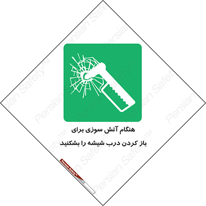 Disturbutor of Safety Sign In Event Of Fire Break Glass To Release Door , dealer of Safety Sign In Event Of Fire Break Glass To Release Door , producer of Safety Sign In Event Of Fire Break Glass To Release Door , Safety Sign In Event Of Fire Break Glass To Release Door in tehran , Safety Sign In Event Of Fire Break Glass To Release Door in iran , producer company of Safety Sign In Event Of Fire Break Glass To Release Door , Safety Sign In Event Of Fire Break Glass To Release Door product , price of Safety Sign In Event Of Fire Break Glass To Release Door , factory of Safety Sign In Event Of Fire Break Glass To Release Door , agent of Safety Sign In Event Of Fire Break Glass To Release Door , new Safety Sign In Event Of Fire Break Glass To Release Door , standard Safety Sign In Event Of Fire Break Glass To Release Door , producer factory of Safety Sign In Event Of Fire Break Glass To Release Door , saler of Safety Sign In Event Of Fire Break Glass To Release Door , Safety Sign In Event Of Fire Break Glass To Release Door sales office