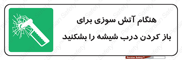 Disturbutor of Safety Sign In Event Of Fire Break Glass To Release Door , dealer of Safety Sign In Event Of Fire Break Glass To Release Door , producer of Safety Sign In Event Of Fire Break Glass To Release Door , Safety Sign In Event Of Fire Break Glass To Release Door in tehran , Safety Sign In Event Of Fire Break Glass To Release Door in iran , producer company of Safety Sign In Event Of Fire Break Glass To Release Door , Safety Sign In Event Of Fire Break Glass To Release Door product , price of Safety Sign In Event Of Fire Break Glass To Release Door , factory of Safety Sign In Event Of Fire Break Glass To Release Door , agent of Safety Sign In Event Of Fire Break Glass To Release Door , new Safety Sign In Event Of Fire Break Glass To Release Door , standard Safety Sign In Event Of Fire Break Glass To Release Door , producer factory of Safety Sign In Event Of Fire Break Glass To Release Door , saler of Safety Sign In Event Of Fire Break Glass To Release Door , Safety Sign In Event Of Fire Break Glass To Release Door sales office