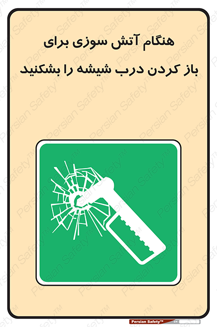 Disturbutor of Safety Sign In Event Of Fire Break Glass To Release Door , dealer of Safety Sign In Event Of Fire Break Glass To Release Door , producer of Safety Sign In Event Of Fire Break Glass To Release Door , Safety Sign In Event Of Fire Break Glass To Release Door in tehran , Safety Sign In Event Of Fire Break Glass To Release Door in iran , producer company of Safety Sign In Event Of Fire Break Glass To Release Door , Safety Sign In Event Of Fire Break Glass To Release Door product , price of Safety Sign In Event Of Fire Break Glass To Release Door , factory of Safety Sign In Event Of Fire Break Glass To Release Door , agent of Safety Sign In Event Of Fire Break Glass To Release Door , new Safety Sign In Event Of Fire Break Glass To Release Door , standard Safety Sign In Event Of Fire Break Glass To Release Door , producer factory of Safety Sign In Event Of Fire Break Glass To Release Door , saler of Safety Sign In Event Of Fire Break Glass To Release Door , Safety Sign In Event Of Fire Break Glass To Release Door sales office
