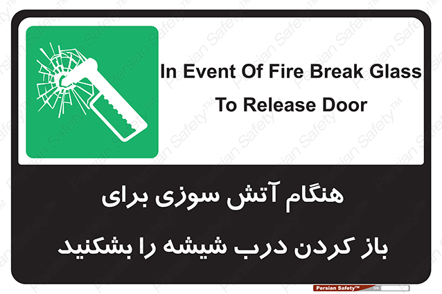 Disturbutor of Safety Sign In Event Of Fire Break Glass To Release Door , dealer of Safety Sign In Event Of Fire Break Glass To Release Door , producer of Safety Sign In Event Of Fire Break Glass To Release Door , Safety Sign In Event Of Fire Break Glass To Release Door in tehran , Safety Sign In Event Of Fire Break Glass To Release Door in iran , producer company of Safety Sign In Event Of Fire Break Glass To Release Door , Safety Sign In Event Of Fire Break Glass To Release Door product , price of Safety Sign In Event Of Fire Break Glass To Release Door , factory of Safety Sign In Event Of Fire Break Glass To Release Door , agent of Safety Sign In Event Of Fire Break Glass To Release Door , new Safety Sign In Event Of Fire Break Glass To Release Door , standard Safety Sign In Event Of Fire Break Glass To Release Door , producer factory of Safety Sign In Event Of Fire Break Glass To Release Door , saler of Safety Sign In Event Of Fire Break Glass To Release Door , Safety Sign In Event Of Fire Break Glass To Release Door sales office