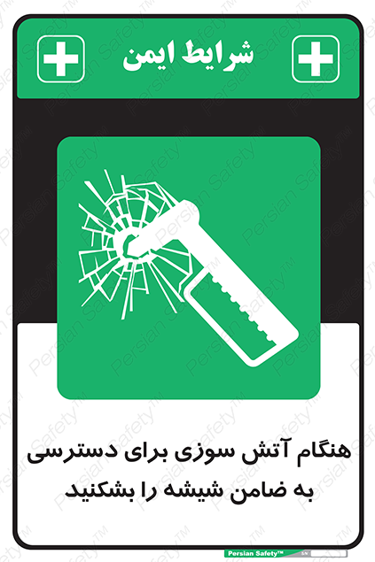 Disturbutor of Safety Sign In Event Of Fire Break Glass To Reach Latch , dealer of Safety Sign In Event Of Fire Break Glass To Reach Latch , producer of Safety Sign In Event Of Fire Break Glass To Reach Latch , Safety Sign In Event Of Fire Break Glass To Reach Latch in tehran , Safety Sign In Event Of Fire Break Glass To Reach Latch in iran , producer company of Safety Sign In Event Of Fire Break Glass To Reach Latch , Safety Sign In Event Of Fire Break Glass To Reach Latch product , price of Safety Sign In Event Of Fire Break Glass To Reach Latch , factory of Safety Sign In Event Of Fire Break Glass To Reach Latch , agent of Safety Sign In Event Of Fire Break Glass To Reach Latch , new Safety Sign In Event Of Fire Break Glass To Reach Latch , standard Safety Sign In Event Of Fire Break Glass To Reach Latch , producer factory of Safety Sign In Event Of Fire Break Glass To Reach Latch , saler of Safety Sign In Event Of Fire Break Glass To Reach Latch , Safety Sign In Event Of Fire Break Glass To Reach Latch sales office