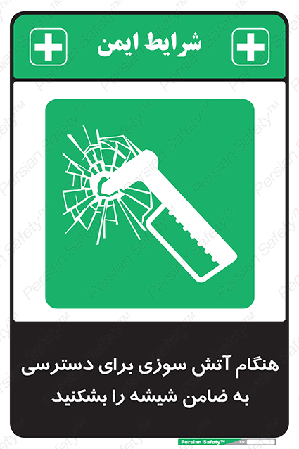 Disturbutor of Safety Sign In Event Of Fire Break Glass To Reach Latch , dealer of Safety Sign In Event Of Fire Break Glass To Reach Latch , producer of Safety Sign In Event Of Fire Break Glass To Reach Latch , Safety Sign In Event Of Fire Break Glass To Reach Latch in tehran , Safety Sign In Event Of Fire Break Glass To Reach Latch in iran , producer company of Safety Sign In Event Of Fire Break Glass To Reach Latch , Safety Sign In Event Of Fire Break Glass To Reach Latch product , price of Safety Sign In Event Of Fire Break Glass To Reach Latch , factory of Safety Sign In Event Of Fire Break Glass To Reach Latch , agent of Safety Sign In Event Of Fire Break Glass To Reach Latch , new Safety Sign In Event Of Fire Break Glass To Reach Latch , standard Safety Sign In Event Of Fire Break Glass To Reach Latch , producer factory of Safety Sign In Event Of Fire Break Glass To Reach Latch , saler of Safety Sign In Event Of Fire Break Glass To Reach Latch , Safety Sign In Event Of Fire Break Glass To Reach Latch sales office
