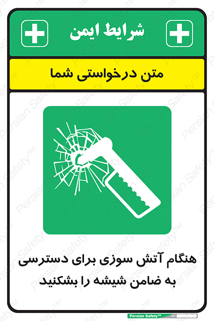 Disturbutor of Safety Sign In Event Of Fire Break Glass To Reach Latch , dealer of Safety Sign In Event Of Fire Break Glass To Reach Latch , producer of Safety Sign In Event Of Fire Break Glass To Reach Latch , Safety Sign In Event Of Fire Break Glass To Reach Latch in tehran , Safety Sign In Event Of Fire Break Glass To Reach Latch in iran , producer company of Safety Sign In Event Of Fire Break Glass To Reach Latch , Safety Sign In Event Of Fire Break Glass To Reach Latch product , price of Safety Sign In Event Of Fire Break Glass To Reach Latch , factory of Safety Sign In Event Of Fire Break Glass To Reach Latch , agent of Safety Sign In Event Of Fire Break Glass To Reach Latch , new Safety Sign In Event Of Fire Break Glass To Reach Latch , standard Safety Sign In Event Of Fire Break Glass To Reach Latch , producer factory of Safety Sign In Event Of Fire Break Glass To Reach Latch , saler of Safety Sign In Event Of Fire Break Glass To Reach Latch , Safety Sign In Event Of Fire Break Glass To Reach Latch sales office