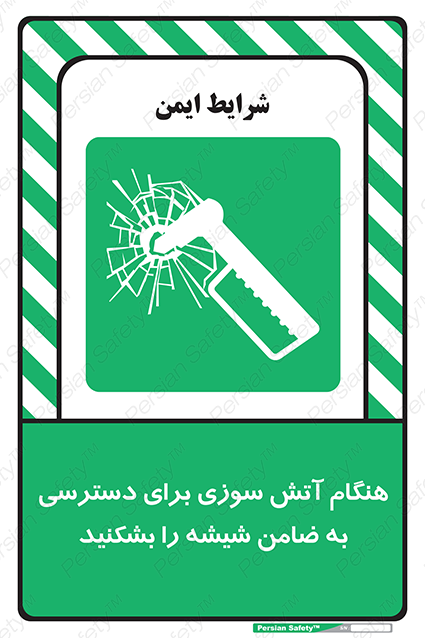 Disturbutor of Safety Sign In Event Of Fire Break Glass To Reach Latch , dealer of Safety Sign In Event Of Fire Break Glass To Reach Latch , producer of Safety Sign In Event Of Fire Break Glass To Reach Latch , Safety Sign In Event Of Fire Break Glass To Reach Latch in tehran , Safety Sign In Event Of Fire Break Glass To Reach Latch in iran , producer company of Safety Sign In Event Of Fire Break Glass To Reach Latch , Safety Sign In Event Of Fire Break Glass To Reach Latch product , price of Safety Sign In Event Of Fire Break Glass To Reach Latch , factory of Safety Sign In Event Of Fire Break Glass To Reach Latch , agent of Safety Sign In Event Of Fire Break Glass To Reach Latch , new Safety Sign In Event Of Fire Break Glass To Reach Latch , standard Safety Sign In Event Of Fire Break Glass To Reach Latch , producer factory of Safety Sign In Event Of Fire Break Glass To Reach Latch , saler of Safety Sign In Event Of Fire Break Glass To Reach Latch , Safety Sign In Event Of Fire Break Glass To Reach Latch sales office