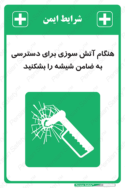 Disturbutor of Safety Sign In Event Of Fire Break Glass To Reach Latch , dealer of Safety Sign In Event Of Fire Break Glass To Reach Latch , producer of Safety Sign In Event Of Fire Break Glass To Reach Latch , Safety Sign In Event Of Fire Break Glass To Reach Latch in tehran , Safety Sign In Event Of Fire Break Glass To Reach Latch in iran , producer company of Safety Sign In Event Of Fire Break Glass To Reach Latch , Safety Sign In Event Of Fire Break Glass To Reach Latch product , price of Safety Sign In Event Of Fire Break Glass To Reach Latch , factory of Safety Sign In Event Of Fire Break Glass To Reach Latch , agent of Safety Sign In Event Of Fire Break Glass To Reach Latch , new Safety Sign In Event Of Fire Break Glass To Reach Latch , standard Safety Sign In Event Of Fire Break Glass To Reach Latch , producer factory of Safety Sign In Event Of Fire Break Glass To Reach Latch , saler of Safety Sign In Event Of Fire Break Glass To Reach Latch , Safety Sign In Event Of Fire Break Glass To Reach Latch sales office