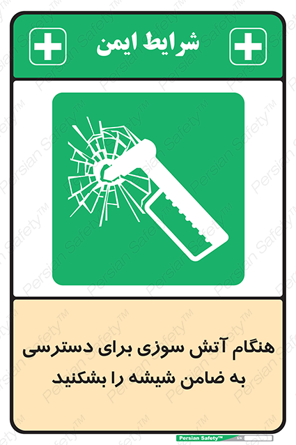 Disturbutor of Safety Sign In Event Of Fire Break Glass To Reach Latch , dealer of Safety Sign In Event Of Fire Break Glass To Reach Latch , producer of Safety Sign In Event Of Fire Break Glass To Reach Latch , Safety Sign In Event Of Fire Break Glass To Reach Latch in tehran , Safety Sign In Event Of Fire Break Glass To Reach Latch in iran , producer company of Safety Sign In Event Of Fire Break Glass To Reach Latch , Safety Sign In Event Of Fire Break Glass To Reach Latch product , price of Safety Sign In Event Of Fire Break Glass To Reach Latch , factory of Safety Sign In Event Of Fire Break Glass To Reach Latch , agent of Safety Sign In Event Of Fire Break Glass To Reach Latch , new Safety Sign In Event Of Fire Break Glass To Reach Latch , standard Safety Sign In Event Of Fire Break Glass To Reach Latch , producer factory of Safety Sign In Event Of Fire Break Glass To Reach Latch , saler of Safety Sign In Event Of Fire Break Glass To Reach Latch , Safety Sign In Event Of Fire Break Glass To Reach Latch sales office