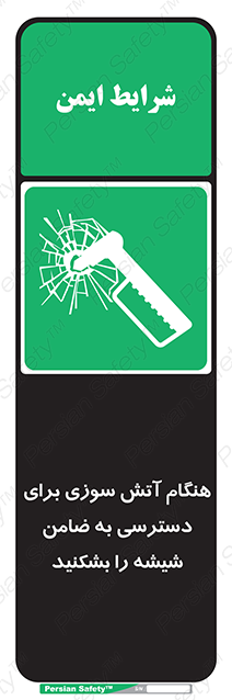 Disturbutor of Safety Sign In Event Of Fire Break Glass To Reach Latch , dealer of Safety Sign In Event Of Fire Break Glass To Reach Latch , producer of Safety Sign In Event Of Fire Break Glass To Reach Latch , Safety Sign In Event Of Fire Break Glass To Reach Latch in tehran , Safety Sign In Event Of Fire Break Glass To Reach Latch in iran , producer company of Safety Sign In Event Of Fire Break Glass To Reach Latch , Safety Sign In Event Of Fire Break Glass To Reach Latch product , price of Safety Sign In Event Of Fire Break Glass To Reach Latch , factory of Safety Sign In Event Of Fire Break Glass To Reach Latch , agent of Safety Sign In Event Of Fire Break Glass To Reach Latch , new Safety Sign In Event Of Fire Break Glass To Reach Latch , standard Safety Sign In Event Of Fire Break Glass To Reach Latch , producer factory of Safety Sign In Event Of Fire Break Glass To Reach Latch , saler of Safety Sign In Event Of Fire Break Glass To Reach Latch , Safety Sign In Event Of Fire Break Glass To Reach Latch sales office