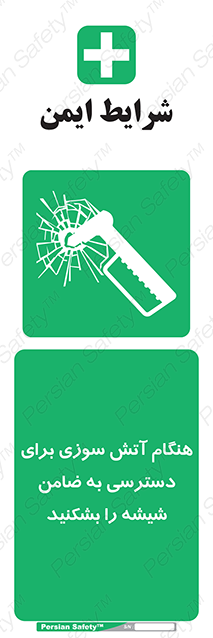 Disturbutor of Safety Sign In Event Of Fire Break Glass To Reach Latch , dealer of Safety Sign In Event Of Fire Break Glass To Reach Latch , producer of Safety Sign In Event Of Fire Break Glass To Reach Latch , Safety Sign In Event Of Fire Break Glass To Reach Latch in tehran , Safety Sign In Event Of Fire Break Glass To Reach Latch in iran , producer company of Safety Sign In Event Of Fire Break Glass To Reach Latch , Safety Sign In Event Of Fire Break Glass To Reach Latch product , price of Safety Sign In Event Of Fire Break Glass To Reach Latch , factory of Safety Sign In Event Of Fire Break Glass To Reach Latch , agent of Safety Sign In Event Of Fire Break Glass To Reach Latch , new Safety Sign In Event Of Fire Break Glass To Reach Latch , standard Safety Sign In Event Of Fire Break Glass To Reach Latch , producer factory of Safety Sign In Event Of Fire Break Glass To Reach Latch , saler of Safety Sign In Event Of Fire Break Glass To Reach Latch , Safety Sign In Event Of Fire Break Glass To Reach Latch sales office