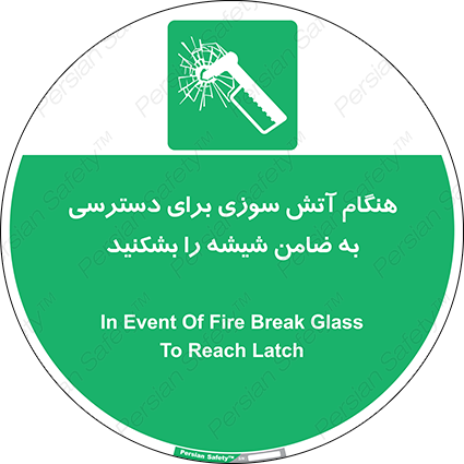 Disturbutor of Safety Sign In Event Of Fire Break Glass To Reach Latch , dealer of Safety Sign In Event Of Fire Break Glass To Reach Latch , producer of Safety Sign In Event Of Fire Break Glass To Reach Latch , Safety Sign In Event Of Fire Break Glass To Reach Latch in tehran , Safety Sign In Event Of Fire Break Glass To Reach Latch in iran , producer company of Safety Sign In Event Of Fire Break Glass To Reach Latch , Safety Sign In Event Of Fire Break Glass To Reach Latch product , price of Safety Sign In Event Of Fire Break Glass To Reach Latch , factory of Safety Sign In Event Of Fire Break Glass To Reach Latch , agent of Safety Sign In Event Of Fire Break Glass To Reach Latch , new Safety Sign In Event Of Fire Break Glass To Reach Latch , standard Safety Sign In Event Of Fire Break Glass To Reach Latch , producer factory of Safety Sign In Event Of Fire Break Glass To Reach Latch , saler of Safety Sign In Event Of Fire Break Glass To Reach Latch , Safety Sign In Event Of Fire Break Glass To Reach Latch sales office