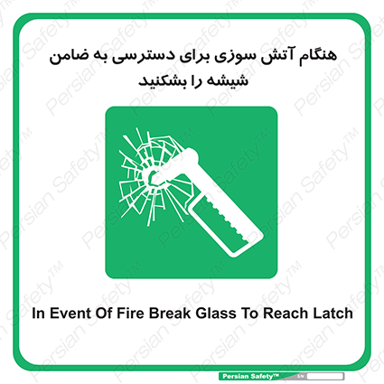 Disturbutor of Safety Sign In Event Of Fire Break Glass To Reach Latch , dealer of Safety Sign In Event Of Fire Break Glass To Reach Latch , producer of Safety Sign In Event Of Fire Break Glass To Reach Latch , Safety Sign In Event Of Fire Break Glass To Reach Latch in tehran , Safety Sign In Event Of Fire Break Glass To Reach Latch in iran , producer company of Safety Sign In Event Of Fire Break Glass To Reach Latch , Safety Sign In Event Of Fire Break Glass To Reach Latch product , price of Safety Sign In Event Of Fire Break Glass To Reach Latch , factory of Safety Sign In Event Of Fire Break Glass To Reach Latch , agent of Safety Sign In Event Of Fire Break Glass To Reach Latch , new Safety Sign In Event Of Fire Break Glass To Reach Latch , standard Safety Sign In Event Of Fire Break Glass To Reach Latch , producer factory of Safety Sign In Event Of Fire Break Glass To Reach Latch , saler of Safety Sign In Event Of Fire Break Glass To Reach Latch , Safety Sign In Event Of Fire Break Glass To Reach Latch sales office