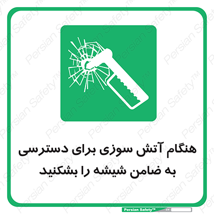 Disturbutor of Safety Sign In Event Of Fire Break Glass To Reach Latch , dealer of Safety Sign In Event Of Fire Break Glass To Reach Latch , producer of Safety Sign In Event Of Fire Break Glass To Reach Latch , Safety Sign In Event Of Fire Break Glass To Reach Latch in tehran , Safety Sign In Event Of Fire Break Glass To Reach Latch in iran , producer company of Safety Sign In Event Of Fire Break Glass To Reach Latch , Safety Sign In Event Of Fire Break Glass To Reach Latch product , price of Safety Sign In Event Of Fire Break Glass To Reach Latch , factory of Safety Sign In Event Of Fire Break Glass To Reach Latch , agent of Safety Sign In Event Of Fire Break Glass To Reach Latch , new Safety Sign In Event Of Fire Break Glass To Reach Latch , standard Safety Sign In Event Of Fire Break Glass To Reach Latch , producer factory of Safety Sign In Event Of Fire Break Glass To Reach Latch , saler of Safety Sign In Event Of Fire Break Glass To Reach Latch , Safety Sign In Event Of Fire Break Glass To Reach Latch sales office