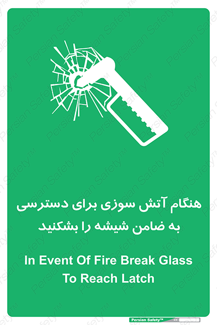 Disturbutor of Safety Sign In Event Of Fire Break Glass To Reach Latch , dealer of Safety Sign In Event Of Fire Break Glass To Reach Latch , producer of Safety Sign In Event Of Fire Break Glass To Reach Latch , Safety Sign In Event Of Fire Break Glass To Reach Latch in tehran , Safety Sign In Event Of Fire Break Glass To Reach Latch in iran , producer company of Safety Sign In Event Of Fire Break Glass To Reach Latch , Safety Sign In Event Of Fire Break Glass To Reach Latch product , price of Safety Sign In Event Of Fire Break Glass To Reach Latch , factory of Safety Sign In Event Of Fire Break Glass To Reach Latch , agent of Safety Sign In Event Of Fire Break Glass To Reach Latch , new Safety Sign In Event Of Fire Break Glass To Reach Latch , standard Safety Sign In Event Of Fire Break Glass To Reach Latch , producer factory of Safety Sign In Event Of Fire Break Glass To Reach Latch , saler of Safety Sign In Event Of Fire Break Glass To Reach Latch , Safety Sign In Event Of Fire Break Glass To Reach Latch sales office