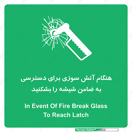 Disturbutor of Safety Sign In Event Of Fire Break Glass To Reach Latch , dealer of Safety Sign In Event Of Fire Break Glass To Reach Latch , producer of Safety Sign In Event Of Fire Break Glass To Reach Latch , Safety Sign In Event Of Fire Break Glass To Reach Latch in tehran , Safety Sign In Event Of Fire Break Glass To Reach Latch in iran , producer company of Safety Sign In Event Of Fire Break Glass To Reach Latch , Safety Sign In Event Of Fire Break Glass To Reach Latch product , price of Safety Sign In Event Of Fire Break Glass To Reach Latch , factory of Safety Sign In Event Of Fire Break Glass To Reach Latch , agent of Safety Sign In Event Of Fire Break Glass To Reach Latch , new Safety Sign In Event Of Fire Break Glass To Reach Latch , standard Safety Sign In Event Of Fire Break Glass To Reach Latch , producer factory of Safety Sign In Event Of Fire Break Glass To Reach Latch , saler of Safety Sign In Event Of Fire Break Glass To Reach Latch , Safety Sign In Event Of Fire Break Glass To Reach Latch sales office
