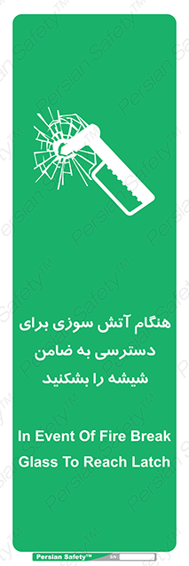 Disturbutor of Safety Sign In Event Of Fire Break Glass To Reach Latch , dealer of Safety Sign In Event Of Fire Break Glass To Reach Latch , producer of Safety Sign In Event Of Fire Break Glass To Reach Latch , Safety Sign In Event Of Fire Break Glass To Reach Latch in tehran , Safety Sign In Event Of Fire Break Glass To Reach Latch in iran , producer company of Safety Sign In Event Of Fire Break Glass To Reach Latch , Safety Sign In Event Of Fire Break Glass To Reach Latch product , price of Safety Sign In Event Of Fire Break Glass To Reach Latch , factory of Safety Sign In Event Of Fire Break Glass To Reach Latch , agent of Safety Sign In Event Of Fire Break Glass To Reach Latch , new Safety Sign In Event Of Fire Break Glass To Reach Latch , standard Safety Sign In Event Of Fire Break Glass To Reach Latch , producer factory of Safety Sign In Event Of Fire Break Glass To Reach Latch , saler of Safety Sign In Event Of Fire Break Glass To Reach Latch , Safety Sign In Event Of Fire Break Glass To Reach Latch sales office