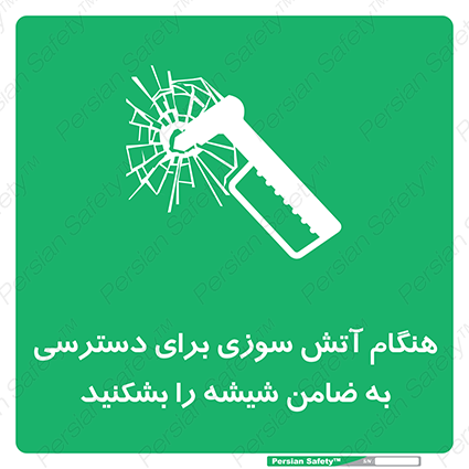 Disturbutor of Safety Sign In Event Of Fire Break Glass To Reach Latch , dealer of Safety Sign In Event Of Fire Break Glass To Reach Latch , producer of Safety Sign In Event Of Fire Break Glass To Reach Latch , Safety Sign In Event Of Fire Break Glass To Reach Latch in tehran , Safety Sign In Event Of Fire Break Glass To Reach Latch in iran , producer company of Safety Sign In Event Of Fire Break Glass To Reach Latch , Safety Sign In Event Of Fire Break Glass To Reach Latch product , price of Safety Sign In Event Of Fire Break Glass To Reach Latch , factory of Safety Sign In Event Of Fire Break Glass To Reach Latch , agent of Safety Sign In Event Of Fire Break Glass To Reach Latch , new Safety Sign In Event Of Fire Break Glass To Reach Latch , standard Safety Sign In Event Of Fire Break Glass To Reach Latch , producer factory of Safety Sign In Event Of Fire Break Glass To Reach Latch , saler of Safety Sign In Event Of Fire Break Glass To Reach Latch , Safety Sign In Event Of Fire Break Glass To Reach Latch sales office