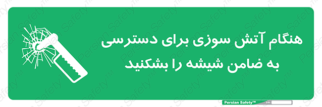 Disturbutor of Safety Sign In Event Of Fire Break Glass To Reach Latch , dealer of Safety Sign In Event Of Fire Break Glass To Reach Latch , producer of Safety Sign In Event Of Fire Break Glass To Reach Latch , Safety Sign In Event Of Fire Break Glass To Reach Latch in tehran , Safety Sign In Event Of Fire Break Glass To Reach Latch in iran , producer company of Safety Sign In Event Of Fire Break Glass To Reach Latch , Safety Sign In Event Of Fire Break Glass To Reach Latch product , price of Safety Sign In Event Of Fire Break Glass To Reach Latch , factory of Safety Sign In Event Of Fire Break Glass To Reach Latch , agent of Safety Sign In Event Of Fire Break Glass To Reach Latch , new Safety Sign In Event Of Fire Break Glass To Reach Latch , standard Safety Sign In Event Of Fire Break Glass To Reach Latch , producer factory of Safety Sign In Event Of Fire Break Glass To Reach Latch , saler of Safety Sign In Event Of Fire Break Glass To Reach Latch , Safety Sign In Event Of Fire Break Glass To Reach Latch sales office