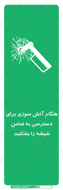 Disturbutor of Safety Sign In Event Of Fire Break Glass To Reach Latch , dealer of Safety Sign In Event Of Fire Break Glass To Reach Latch , producer of Safety Sign In Event Of Fire Break Glass To Reach Latch , Safety Sign In Event Of Fire Break Glass To Reach Latch in tehran , Safety Sign In Event Of Fire Break Glass To Reach Latch in iran , producer company of Safety Sign In Event Of Fire Break Glass To Reach Latch , Safety Sign In Event Of Fire Break Glass To Reach Latch product , price of Safety Sign In Event Of Fire Break Glass To Reach Latch , factory of Safety Sign In Event Of Fire Break Glass To Reach Latch , agent of Safety Sign In Event Of Fire Break Glass To Reach Latch , new Safety Sign In Event Of Fire Break Glass To Reach Latch , standard Safety Sign In Event Of Fire Break Glass To Reach Latch , producer factory of Safety Sign In Event Of Fire Break Glass To Reach Latch , saler of Safety Sign In Event Of Fire Break Glass To Reach Latch , Safety Sign In Event Of Fire Break Glass To Reach Latch sales office