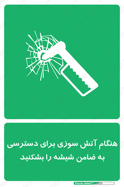Disturbutor of Safety Sign In Event Of Fire Break Glass To Reach Latch , dealer of Safety Sign In Event Of Fire Break Glass To Reach Latch , producer of Safety Sign In Event Of Fire Break Glass To Reach Latch , Safety Sign In Event Of Fire Break Glass To Reach Latch in tehran , Safety Sign In Event Of Fire Break Glass To Reach Latch in iran , producer company of Safety Sign In Event Of Fire Break Glass To Reach Latch , Safety Sign In Event Of Fire Break Glass To Reach Latch product , price of Safety Sign In Event Of Fire Break Glass To Reach Latch , factory of Safety Sign In Event Of Fire Break Glass To Reach Latch , agent of Safety Sign In Event Of Fire Break Glass To Reach Latch , new Safety Sign In Event Of Fire Break Glass To Reach Latch , standard Safety Sign In Event Of Fire Break Glass To Reach Latch , producer factory of Safety Sign In Event Of Fire Break Glass To Reach Latch , saler of Safety Sign In Event Of Fire Break Glass To Reach Latch , Safety Sign In Event Of Fire Break Glass To Reach Latch sales office