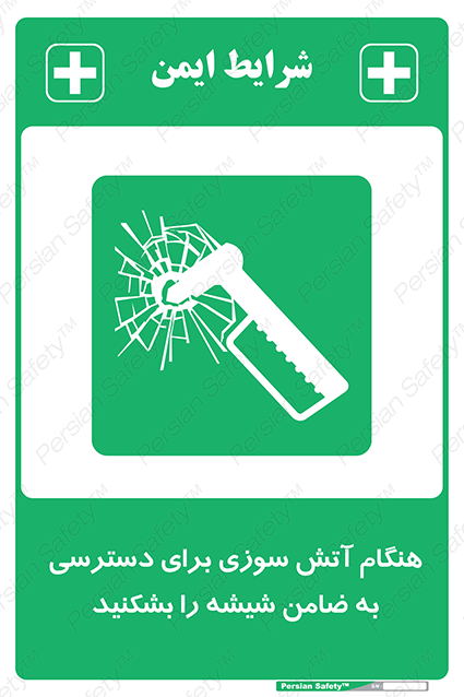 Disturbutor of Safety Sign In Event Of Fire Break Glass To Reach Latch , dealer of Safety Sign In Event Of Fire Break Glass To Reach Latch , producer of Safety Sign In Event Of Fire Break Glass To Reach Latch , Safety Sign In Event Of Fire Break Glass To Reach Latch in tehran , Safety Sign In Event Of Fire Break Glass To Reach Latch in iran , producer company of Safety Sign In Event Of Fire Break Glass To Reach Latch , Safety Sign In Event Of Fire Break Glass To Reach Latch product , price of Safety Sign In Event Of Fire Break Glass To Reach Latch , factory of Safety Sign In Event Of Fire Break Glass To Reach Latch , agent of Safety Sign In Event Of Fire Break Glass To Reach Latch , new Safety Sign In Event Of Fire Break Glass To Reach Latch , standard Safety Sign In Event Of Fire Break Glass To Reach Latch , producer factory of Safety Sign In Event Of Fire Break Glass To Reach Latch , saler of Safety Sign In Event Of Fire Break Glass To Reach Latch , Safety Sign In Event Of Fire Break Glass To Reach Latch sales office