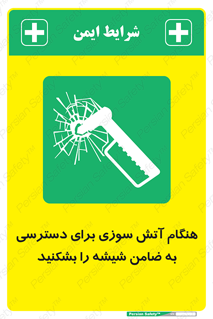 Disturbutor of Safety Sign In Event Of Fire Break Glass To Reach Latch , dealer of Safety Sign In Event Of Fire Break Glass To Reach Latch , producer of Safety Sign In Event Of Fire Break Glass To Reach Latch , Safety Sign In Event Of Fire Break Glass To Reach Latch in tehran , Safety Sign In Event Of Fire Break Glass To Reach Latch in iran , producer company of Safety Sign In Event Of Fire Break Glass To Reach Latch , Safety Sign In Event Of Fire Break Glass To Reach Latch product , price of Safety Sign In Event Of Fire Break Glass To Reach Latch , factory of Safety Sign In Event Of Fire Break Glass To Reach Latch , agent of Safety Sign In Event Of Fire Break Glass To Reach Latch , new Safety Sign In Event Of Fire Break Glass To Reach Latch , standard Safety Sign In Event Of Fire Break Glass To Reach Latch , producer factory of Safety Sign In Event Of Fire Break Glass To Reach Latch , saler of Safety Sign In Event Of Fire Break Glass To Reach Latch , Safety Sign In Event Of Fire Break Glass To Reach Latch sales office
