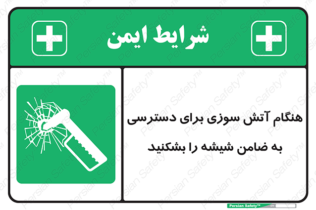 Disturbutor of Safety Sign In Event Of Fire Break Glass To Reach Latch , dealer of Safety Sign In Event Of Fire Break Glass To Reach Latch , producer of Safety Sign In Event Of Fire Break Glass To Reach Latch , Safety Sign In Event Of Fire Break Glass To Reach Latch in tehran , Safety Sign In Event Of Fire Break Glass To Reach Latch in iran , producer company of Safety Sign In Event Of Fire Break Glass To Reach Latch , Safety Sign In Event Of Fire Break Glass To Reach Latch product , price of Safety Sign In Event Of Fire Break Glass To Reach Latch , factory of Safety Sign In Event Of Fire Break Glass To Reach Latch , agent of Safety Sign In Event Of Fire Break Glass To Reach Latch , new Safety Sign In Event Of Fire Break Glass To Reach Latch , standard Safety Sign In Event Of Fire Break Glass To Reach Latch , producer factory of Safety Sign In Event Of Fire Break Glass To Reach Latch , saler of Safety Sign In Event Of Fire Break Glass To Reach Latch , Safety Sign In Event Of Fire Break Glass To Reach Latch sales office